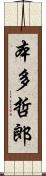 本多哲郎 Scroll