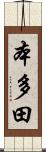 本多田 Scroll