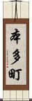 本多町 Scroll