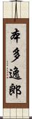 本多逸郎 Scroll