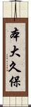本大久保 Scroll