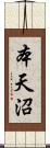 本天沼 Scroll