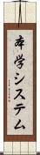 本学システム Scroll