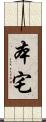 本宅 Scroll