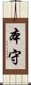 本守 Scroll