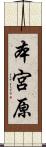 本宮原 Scroll