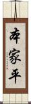 本家平 Scroll