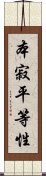 本寂平等性 Scroll