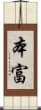 本富 Scroll