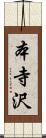 本寺沢 Scroll