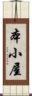 本小屋 Scroll