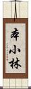 本小林 Scroll