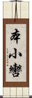 本小轡 Scroll