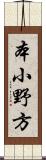 本小野方 Scroll