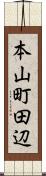 本山町田辺 Scroll