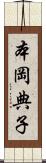 本岡典子 Scroll