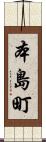 本島町 Scroll