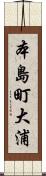 本島町大浦 Scroll