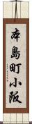 本島町小阪 Scroll