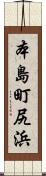 本島町尻浜 Scroll