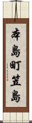 本島町笠島 Scroll