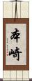 本崎 Scroll