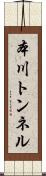 本川トンネル Scroll