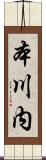 本川内 Scroll