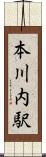 本川内駅 Scroll