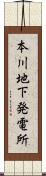 本川地下発電所 Scroll