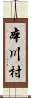 本川村 Scroll