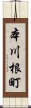 本川根町 Scroll