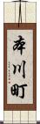 本川町 Scroll