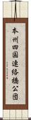 本州四国連絡橋公団 Scroll