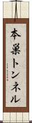 本巣トンネル Scroll