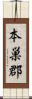 本巣郡 Scroll