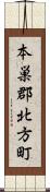 本巣郡北方町 Scroll