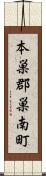 本巣郡巣南町 Scroll