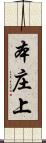 本庄上 Scroll