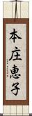 本庄恵子 Scroll