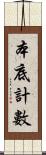 本底計數 Scroll