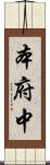 本府中 Scroll