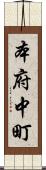 本府中町 Scroll