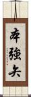本強矢 Scroll