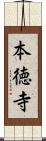 本徳寺 Scroll