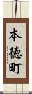 本徳町 Scroll