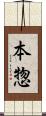 本惣 Scroll