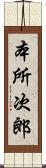 本所次郎 Scroll