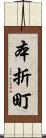 本折町 Scroll