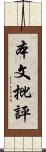 本文批評 Scroll